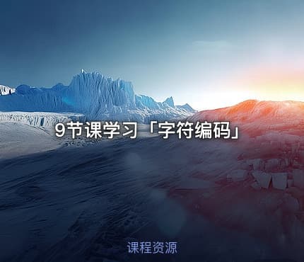 9节课学习「字符编码」