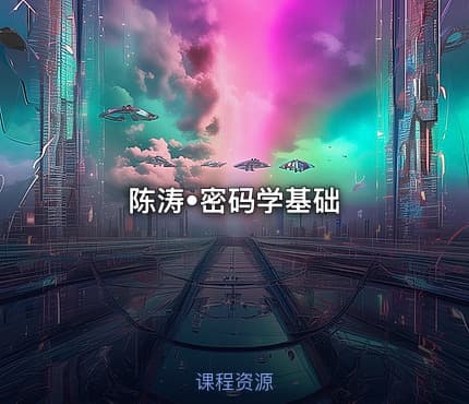 陈涛•密码学基础