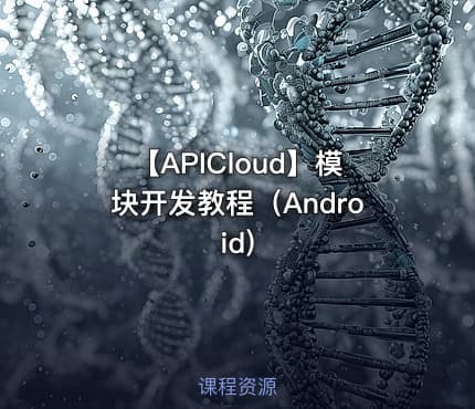 【APICloud】模块开发教程（Android)