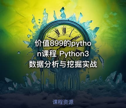 价值899的python课程 Python3数据分析与挖掘实战