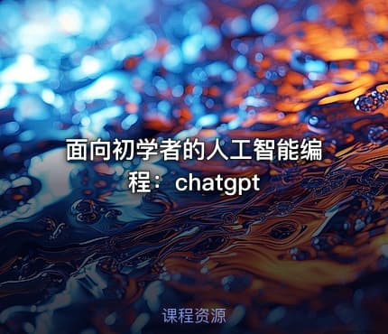 面向初学者的人工智能编程：chatgpt
