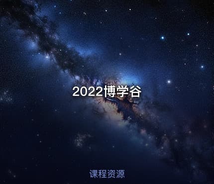 2022博学谷