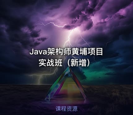 Java架构师黄埔项目实战班（新增）