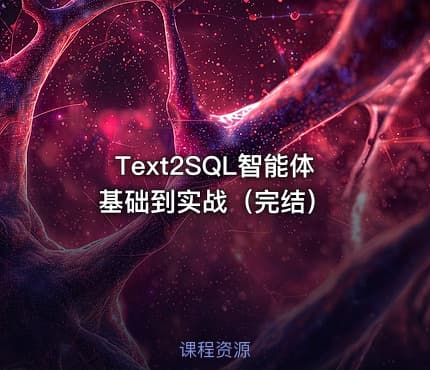 Text2SQL智能体基础到实战（完结）