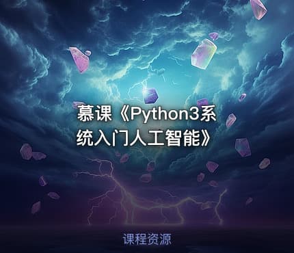 慕课《Python3系统入门人工智能》