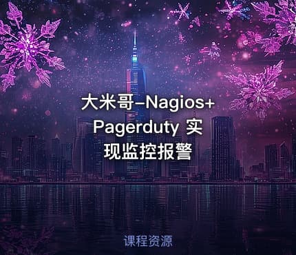 大米哥-Nagios+Pagerduty 实现监控报警
