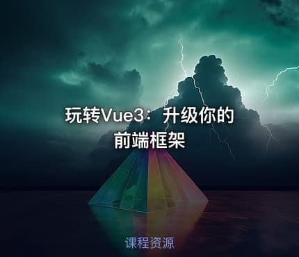 玩转Vue3：升级你的前端框架