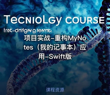 项目实战-重构MyNotes(我的记事本)应用-Swift版