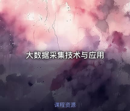 大数据采集技术与应用