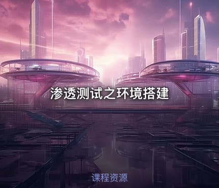 渗透测试之环境搭建