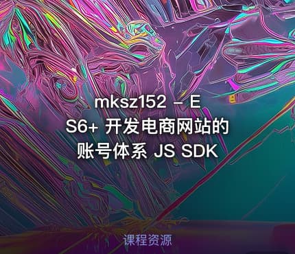 mksz152 - ES6+ 开发电商网站的账号体系 JS SDK