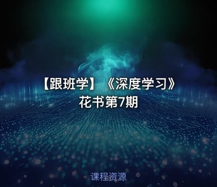 【跟班学】《深度学习》花书第7期