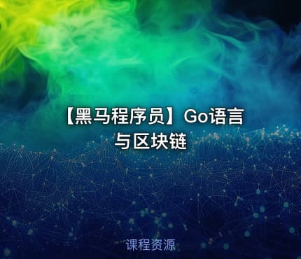【黑马程序员】Go语言与区块链
