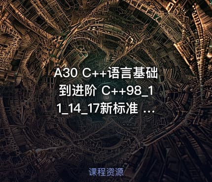 A30 C++语言基础到进阶 C++98_11_14_17新标准 王健伟