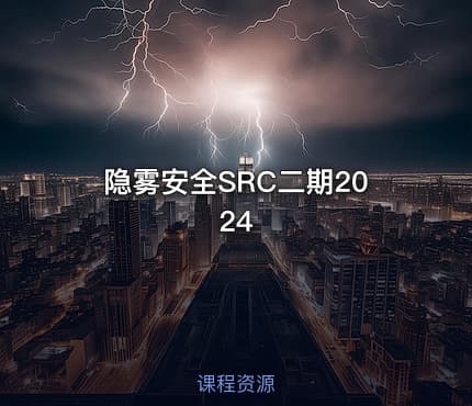 隐雾安全SRC二期2024