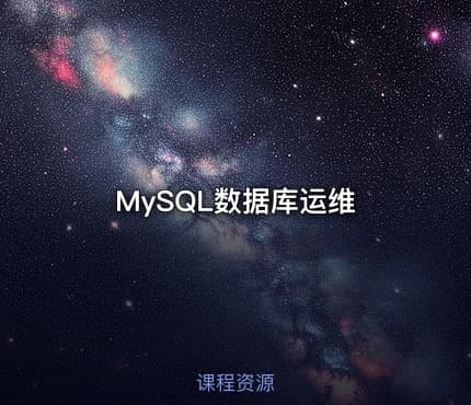 MySQL数据库运维