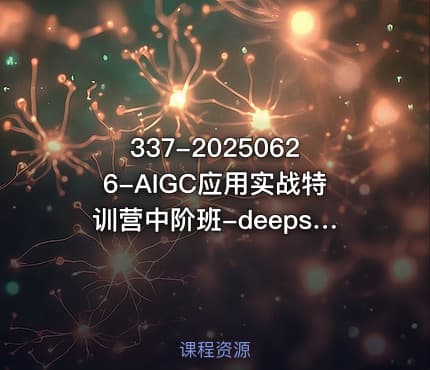 337-20250626-AIGC应用实战特训营中阶班-deepseek思考力2025更多资源