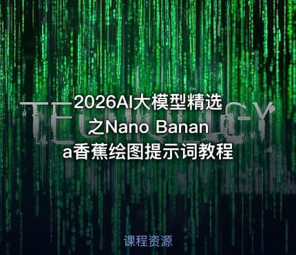 2026AI大模型精选之Nano Banana香蕉绘图提示词教程