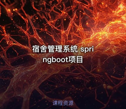 宿舍管理系统 springboot项目