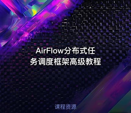 AirFlow分布式任务调度框架高级教程