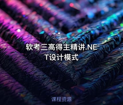 软考三高得主精讲.NET设计模式