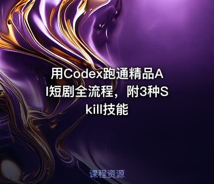 用Codex跑通精品AI短剧全流程，附3种Skill技能