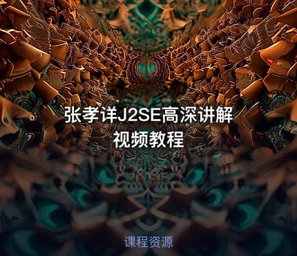 张孝详J2SE高深讲解视频教程