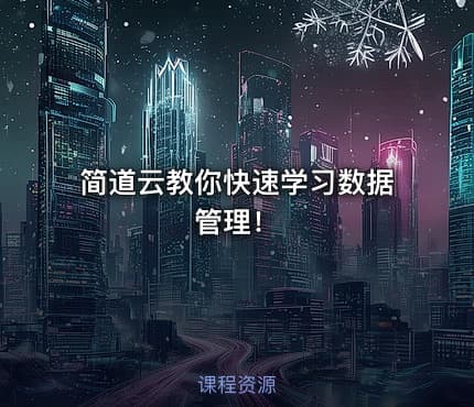 简道云教你快速学习数据管理！