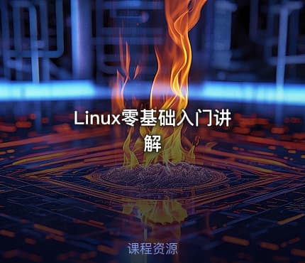 Linux零基础入门讲解