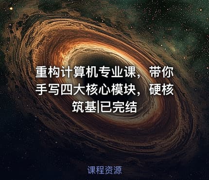 重构计算机专业课，带你手写四大核心模块，硬核筑基|已完结