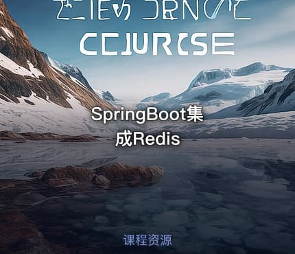 SpringBoot集成Redis