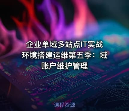 企业单域多站点IT实战环境搭建运维第五季：域账户维护管理