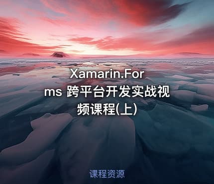 Xamarin.Forms 跨平台开发实战视频课程(上)
