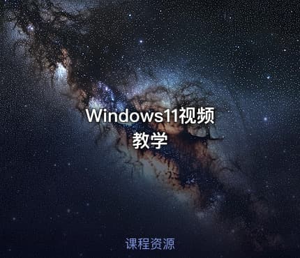 Windows11视频教学