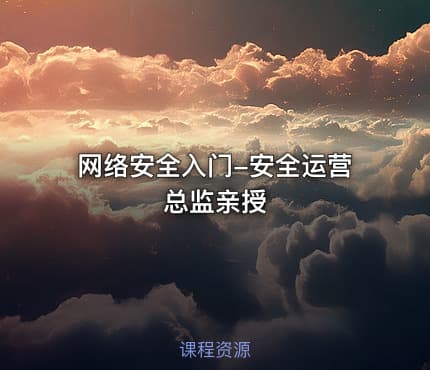 网络安全入门-安全运营总监亲授