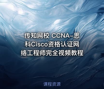 传知网校 CCNA-思科Cisco资格认证网络工程师完全视频教程