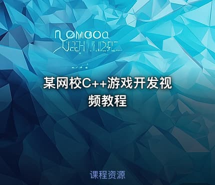 某网校C++游戏开发视频教程