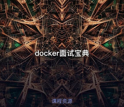 docker面试宝典