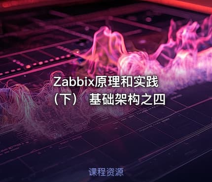 Zabbix原理和实践（下）  基础架构之四