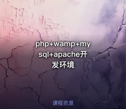 php+wamp+mysql+apache开发环境