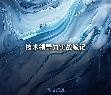技术领导力实战笔记
