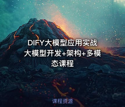 DIFY大模型应用实战大模型开发+架构+多模态课程