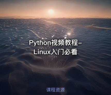 Python视频教程-Linux入门必看