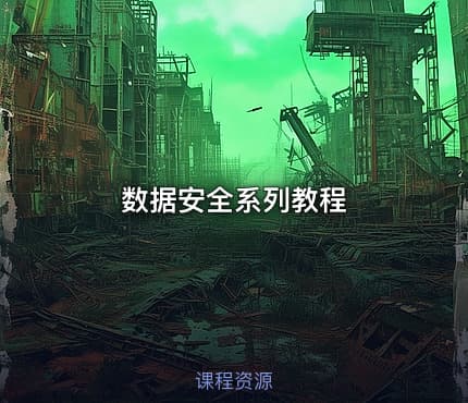 数据安全系列教程