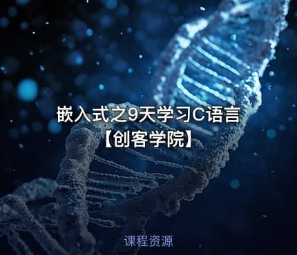 嵌入式之9天学习C语言【创客学院】