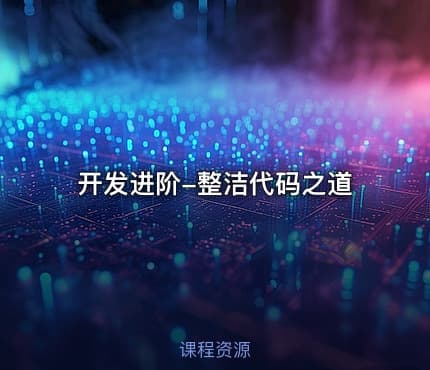 开发进阶-整洁代码之道