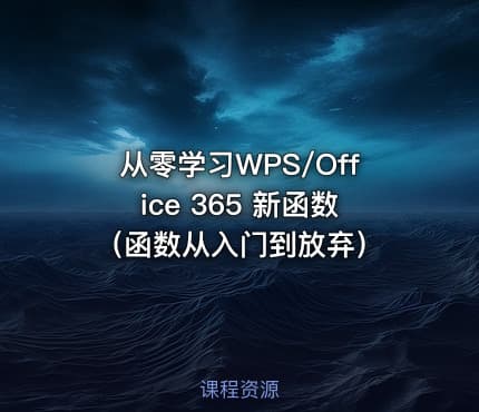 从零学习WPS/Office 365 新函数（函数从入门到放弃）