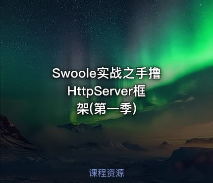Swoole实战之手撸HttpServer框架(第一季)