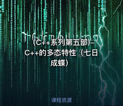 （C++系列第五部)-C++的多态特性（七日成蝶）