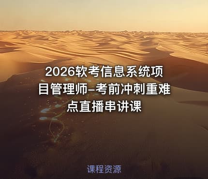 2026软考信息系统项目管理师-考前冲刺重难点直播串讲课